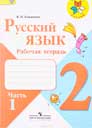 Русский язык 2 класс Канакина, Горецкий (рабочая тетрадь)