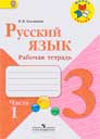 Русский язык 3 класс Канакина, Горецкий (рабочая тетрадь)