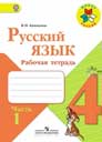 Русский язык 4 класс Канакина, Горецкий (рабочая тетрадь)