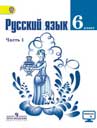 Русский язык 6 класс Ладыженская