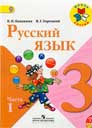 Русский язык 3 класс Канакина, Горецкий (учебник)