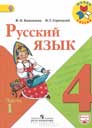 Русский язык 4 класс Канакина, Горецкий (учебник)